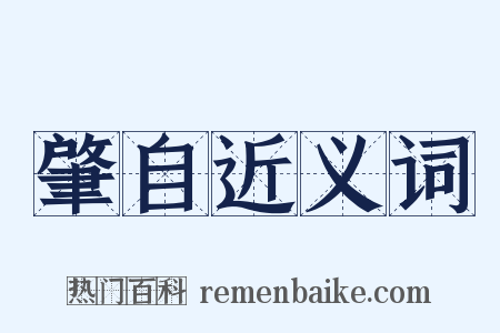 肇自近义词是什么意思的图片